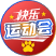 快乐运动会
